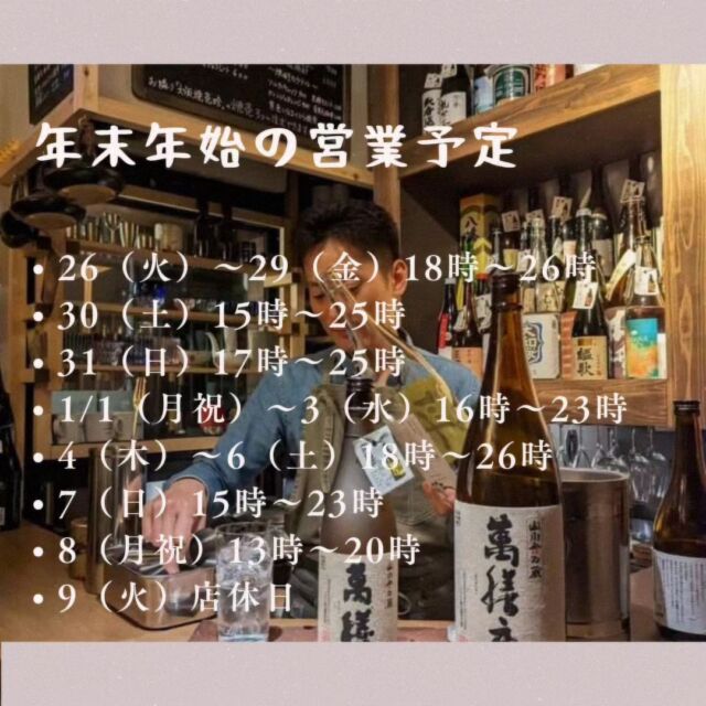 2023〜24年末年始営業のお知らせです🎍⁡
⁡⁡
⁡⁡
今年は26日から成人の日まで通しで!!⁡
大晦日、元旦も時間変則となりますが⁡
毎日営業します🙆✨⁡
⁡
小さなお店のため予約優先の営業と⁡
なりますので、ご来店予定の際は一度⁡
ご連絡頂けると幸いです。⁡
立ち呑みなのに心苦しいのですが、⁡
ご理解賜ります様お願いいたします。⁡
⁡
年末年始に向けたくさん焼酎をご用意⁡
しています😊🥂⁡
今年はのんびり大阪で過ごすよ〜と⁡
いう方は、是非とも初飲みを一緒に⁡
ほのぼのとやりましょう🌄⛄⁡
⁡⁡
⁡⁡
@nenju_muchu2022⁡⁡
⁡⁡
⁡⁡
⁡⁡
#ネンジュウムチュウ⁡⁡
#年中夢酎⁡⁡
#難波⁡⁡
#焼酎⁡⁡
#焼酎バー⁡⁡
⁡⁡
◥◥◥◥◥◥◥◥◥◥◥◥◥◥◥◥◥
⁡⁡
焼酎バー⁡⁡
ネンジュウムチュウ〜年中夢酎〜⁡⁡
⁡⁡
裏なんばの路地奥でひっそりと⁡⁡
こっそりと、焼酎ばかり売ってる⁡⁡
スタンディングのお店。⁡⁡
⁡⁡
なぜ今焼酎なの？⁡⁡
焼酎が美味しいからです<⁠(⁠￣⁠︶⁠￣⁠)⁠>⁡⁡
もっとたくさんの方に焼酎が美味しい⁡⁡
面白いと知ってほしい(⁠*⁠˘⁠︶⁠˘⁠*⁠)⁠.⁠｡⁠*⁠♡⁡⁡
なんなら知らな損やで!!くらいです!!⁡⁡
まだ飲んだことない方、興味はある⁡⁡
けど敷居高く感じる‥など焼酎初心者⁡⁡
や苦手意識がある方ほど来てほしい。⁡⁡
そんな想いで焼酎と笑顔を振り撒いて⁡⁡
いる焼酎おじさんが1人でやってます!⁡⁡
⁡⁡
⁡⁡
🌟本格焼酎が100種類以上常備🌟⁡⁡
焼酎カクテルや焼酎スーパーソーダ、⁡⁡
お茶と焼酎を合わせた焼酎Teaソーダ⁡⁡
ネイティブな飲み方「前割」など、⁡⁡
様々な飲み方で提供します(⁠◠⁠‿⁠◕⁠)⁡⁡
フードメニューは焼酎との香り合わせ⁡⁡
できるものが多く、ペアリング的な⁡⁡
楽しみ方も好評ですヾ(｡>﹏<｡)ﾉﾞ✧*。⁡⁡
⁡⁡
⁡⁡
〒542-0074⁡⁡
大阪市中央区千日前2-3-16⁡⁡
ユニバース横丁⁡⁡
06-6641-7888⁡⁡
18時〜26時（日曜祝日15時〜）⁡⁡
不定休（ストーリーズで確認✅）⁡⁡
⁡⁡
@nenju_muchu2022⁡⁡
⁡⁡
◣◣◣◣◣◣◣◣◣◣◣◣◣◣◣◣◣