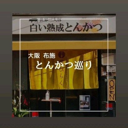 「白いとんかつ」の大阪代表は、布施に。
東大阪は瓢箪山が地元の僕が、
若いころ飲み行くのは布施でした。
もうちょっと行ったら難波やのに。
計算され尽くした、低温揚げと時間、肉の厚さ、大将の熱さ……テヘ

しゃぶしゃぶも頂き大満足🎵
めちゃ旨かった❗

過日の訪問、再投稿

#花ひらく 
#tonkatsu
#osakatonkatsu
#とんかつ康四郎 
#白いとんかつ 
#大阪とんかつ