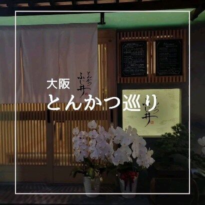 先日は「とんかつ ふじ井」さん

とても柔らかくて、美味しく頂きました。

奥さんお手製のメニューがほっこりします。

こちらは、衣に色々工夫をされていて、僕もまたアレコレしたくなる

仲良しご夫婦が切り盛りされる、千林大宮のアットホームなお店

いやぁぁぁ
刺激っくす
本当、美味しかったでs🎵

#とんかつ康四郎　
#大阪とんかつ　
#南船場とんかつ
#osakatonkatsu 
#とんかつふじ井
@tonkatsu_koushirou