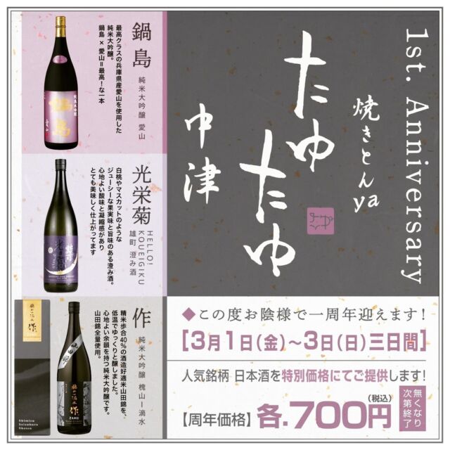 3/1～3/3の3日間！！！
@tayutayunakatsu
あっという間に1年・・お陰様で3月1日で、たゆたゆ中津は1周年を迎えます。ささやかではございますが、【なかなか出会えない美味しい～～日本酒】を３つ、素敵な価格でご提供させて頂きます！！

初めての土地での「たゆたゆ」、少しずつではありますがリピーターさんも増え、2階の貸切テーブルの認知度もアップ！有難いことにご予約も沢山いただいております<m(__)m>
ご予約(ホットペッパーネット予約またはお電話）頂いたほうが確実ですが、もちろん飛び込みでもOK！一緒に周年を過ごして頂けると幸いです🍻
お会いできるのを、楽しみにしてます♪

#たゆたゆ #たゆたゆ中津 #たゆたゆ中津周年 #周年 #川端屋商店