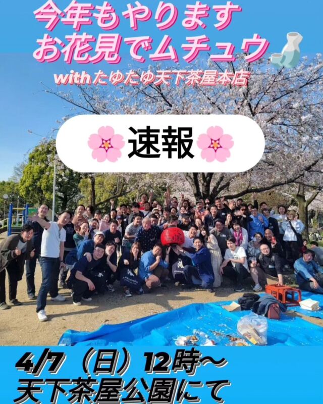 昨年はコロナ明け初めてのお花見を4年ぶりに開催🌸
沢山の方に来ていただき大いに盛り上がりました🙌

今年も同様の形で開催決定です✨

焼酎の蔵元さんと一緒に飲み語らい、
春、桜、焼酎、人のご縁を楽しむ宴です😆😆

イベントの詳しい内容は改めてご案内しますので、
続報をお待ちいただければと思います。

焼酎蔵元の皆さまへ
今年は参加できるよ、来たい!!
などございましたら是非ともご一報を😂