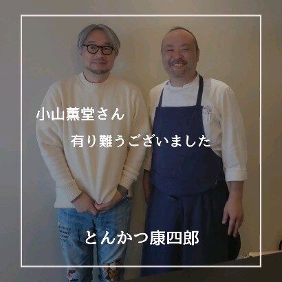 先日、弊社店舗「とんかつ康四郎」に、
小山薫堂さんがご来店下さいました。

薫堂さんは、あの「料理の鉄人」を手掛けた方。

ホテルで料理人の頃、賄いのを作るのに鉄人のマネをして作ってました。

「くまモン」も薫堂さんとは知りませんでした。

ご一緒に
陶芸家  辻村塊くん
料理人「白Tsukumo」さん、「味の風にしむら」さん
器屋「烏盞堂」さん

有り難うございました。

#小山薫堂
#白tsukumo
#味の風にしむら
#烏盞堂
#料理の鉄人
@kundokoyama 
@kaitsujimura