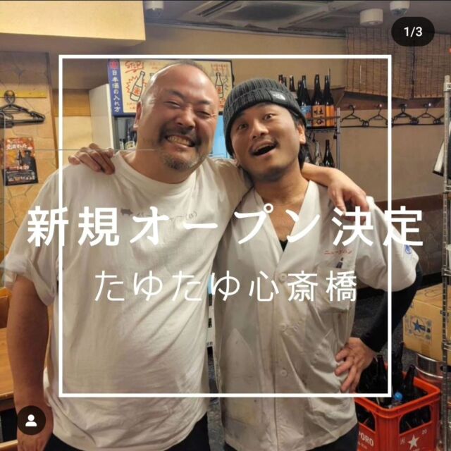 こんにちは👋😃
この度　我がニューダイトンのBOSSが
心斎橋にて２店舗目の出店が決まりました👏👏👏
open予定は令和６年4月23日と
１ヶ月を切りました！
日頃　皆様の御来店のお陰でございます。
出店準備の様子などを
ストーリー等で報告させて頂きます。
ニューダイトンとは違った雰囲気となるので
楽しみ🎶楽しみ🎶でございます😆✨
今後ともニューダイトン共に宜しくお願い致します

#たゆたゆ#心斎橋天下茶屋#千日前#裏難波
#お初天神#中津#大正#座裏#ニューダイトン#焼売珍
#ネンジュウムチュウ#とんかつ康四郎#大阪ダイトンセンター
#川端屋商店#臼井屋商店