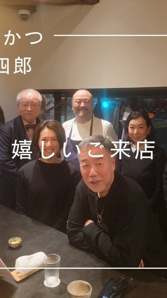 「どんな肉でも旨くする」…
精肉店サカエヤの新保さんがご来店下さいました。

フードコラムニスト門上武司さんはじめ、
料理研究家 井植さん、
レストランドロワ 森永シェフ、
モデル向手さん、
あまから手帖の阪口ちゃん

目の前に新保さんの目…
緊張感って楽しいです、たまには…

ご縁が繋がり、嬉しい夜でした。

皆様、わざわざのお越し有り難うございました。

#とんかつ康四郎 
#osakatonkatsu
#大阪とんかつ　⁡⁡⁡⁡⁡⁡
#とんかつコース
#レストランドロワ
#サカエヤ 

…過日の投稿